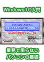 [DVD-0691] ���ꂾ���͒m���Ă��������@�Љ�l�̂��߂̃p�\�R�����p�u��(1)�@�`Windows10 ����ҁ`