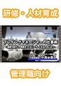 [DVD-276] �v���C���O�}�l�[�W���[�̎d���p�@�`�g�D�𓮂����A�Ɛт����郊�[�_�[�ɂȂ邽�߂ɂ́I�`