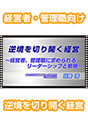 [DVD-0326] �t����؂�J���o�c�@�`�o�c�ҁA�Ǘ��E�ɋ��߂��郊�[�_�[�V�b�v�Ɛ헪�`