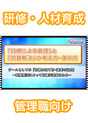 [DVD-337] �u�ڕW�ɂ��Ǘ��v�Ɓu�������v�̍l�����E�i�ߕ��@�`�������ɂ���ĖڕW�͒B�������`