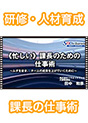 [DVD-396] �s�Z�����t�ے��̂��߂̎d���p�@�`���_���Ȃ��A �`�[���̐��ʂ��グ�Ă������߂Ɂ`