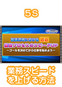 [DVD-408-02] ��������ɂ�����5S�@�Ɩ��v���Z�X�̃X�s�[�hUP�@�`�S�[�������߂Ă���d�����n�߂悤�`