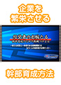 [DVD-0425] �o�c�҂̉E�r���銲���琬�̂��߂̓��@�Â��Ƃ́@�V���Ȑ����ƈ�̊��̂���g�D�\�z�ɂ͂�����l�̌o�c�҂��K�v������