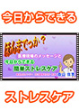 [DVD-0433-01] �ق�܂ł����H�@��Ì���̃��b�Z�[�W�ƍ�������ł���ȒP�X�g���X�P�A