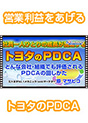 [DVD-0437] �Ј���l�ЂƂ�̐�������������u�g���^��PDCA�v�@�`�ǂ�ȉ�ЁE�g�D�ł��]�������PDCA�̉񂵂����`