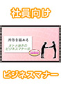 [DVD-0466-01]������ɂ߂�@�I�g�i�����̃r�W�l�X�}�i�[�p�@��b��
