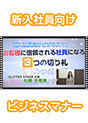 [DVD-0467] �V���Ј������r�W�l�X�}�i�[�@���q�l�ɐM�������Ј��ɂȂ�3�̐؂�D