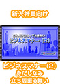[DVD-0557-02] ���ꂾ���͒m���Ă��������r�W�l�X�}�i�[(2)