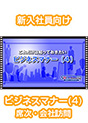 [DVD-0557-04] ���ꂾ���͒m���Ă��������r�W�l�X�}�i�[(4)
