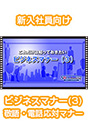 [DVD-0557-03] ���ꂾ���͒m���Ă��������r�W�l�X�}�i�[(3)