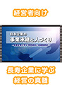[DVD-0575] ���{��Ƃ̎��Ə��p�Ɛl�Â���@�`������ƂɊw�� ���萬���ƌ�p�҈琬�`