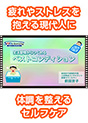 [DVD-0608] �����K����������x�X�g�R���f�B�V�����@�`�X�g���X�����߂Ȃ��g�̂ƐS�ɂ��邽�߂Ɂ`