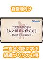 [DVD-0652] ��{�����Y�Ɋw�ԁu�l�Ƒg�D�̈�ĕ��v�@�`���̎��Ă�g�D���`