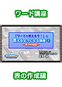 [DVD-0656] �u���[�h���g���܂��I�v�ƌ�����悤�ɂȂ�u��(3)�@�\�̍쐬��