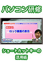 [DVD-0379] �Ɩ��������グ��I�p�\�R���֗��ȃV���[�g�J�b�g�L�[�̊��p�@�`�֗��ҁE�C���^�[�l�b�g�ҁ`�@�`Windows�ҁi�Q�j�`