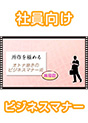 [DVD-0466-02] ������ɂ߂�@�I�g�i�����̃r�W�l�X�}�i�[�p�@���p��