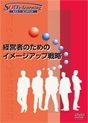 [DVD-011]�o�c�҂̂��߂̃C���[�W�A�b�v�헪�@
