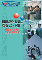 [DVD-018]�E�ꂪ���C�ɂȂ�q���g�W�@�@�`�o�c�ҁE�Ј��̂��߂̌��C�i�r�`