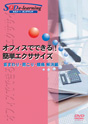 [DVD-012]�I�t�B�X�łł���I�ȒP�G�N�T�T�C�Y�@�@�`��܂��E������E���ɉ����ҁ`